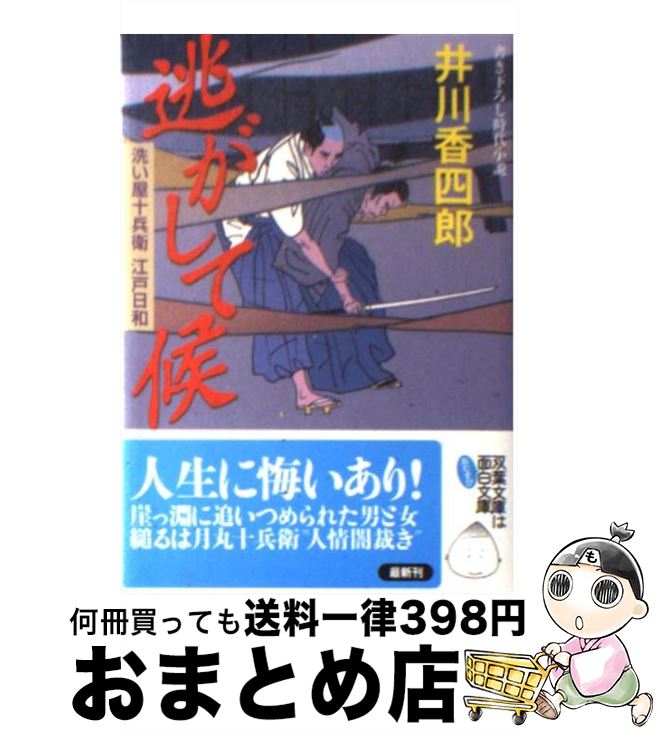 著者：井川 香四郎出版社：双葉社サイズ：文庫ISBN-10：4575661880ISBN-13：9784575661880■こちらの商品もオススメです ● レベル7 改版 / 宮部 みゆき / 新潮社 [文庫] ● 赤い指 / 東野 圭吾 / 講談社 [文庫] ● 望み / 雫井 脩介 / KADOKAWA [文庫] ● 上意討ち始末 子連れ侍平十郎 / 鳥羽 亮 / 双葉社 [文庫] ● 紋太夫の恋 はぐれ長屋の用心棒〔3〕 / 鳥羽 亮 / 双葉社 [文庫] ● ごうつく長屋 樽屋三四郎言上帳 / 井川 香四郎 / 文藝春秋 [文庫] ● 花も花なれ 浦之助手留帳 / 六道 慧 / 双葉社 [文庫] ● 甘露の雨 おっとり聖四郎事件控 / 井川香四郎 / 廣済堂出版 [文庫] ● 海灯り 金四郎はぐれ行状記 / 井川 香四郎 / 双葉社 [文庫] ● 仇の風 金四郎はぐれ行状記 / 井川 香四郎 / 双葉社 [文庫] ● 遠い陽炎 洗い屋十兵衛江戸日和 / 井川香四郎 / 徳間書店 [文庫] ● 山河あり 暴れ旗本八代目 / 井川 香四郎 / 徳間書店 [文庫] ● 仕官の酒 とっくり官兵衛酔夢剣 / 井川 香四郎 / 二見書房 [文庫] ● 霧しぐれ 浦之助手留帳 / 六道 慧 / 双葉社 [文庫] ● からくり心中 洗い屋十兵衛影捌き / 井川 香四郎 / 徳間書店 [文庫] ■通常24時間以内に出荷可能です。※繁忙期やセール等、ご注文数が多い日につきましては　発送まで72時間かかる場合があります。あらかじめご了承ください。■宅配便(送料398円)にて出荷致します。合計3980円以上は送料無料。■ただいま、オリジナルカレンダーをプレゼントしております。■送料無料の「もったいない本舗本店」もご利用ください。メール便送料無料です。■お急ぎの方は「もったいない本舗　お急ぎ便店」をご利用ください。最短翌日配送、手数料298円から■中古品ではございますが、良好なコンディションです。決済はクレジットカード等、各種決済方法がご利用可能です。■万が一品質に不備が有った場合は、返金対応。■クリーニング済み。■商品画像に「帯」が付いているものがありますが、中古品のため、実際の商品には付いていない場合がございます。■商品状態の表記につきまして・非常に良い：　　使用されてはいますが、　　非常にきれいな状態です。　　書き込みや線引きはありません。・良い：　　比較的綺麗な状態の商品です。　　ページやカバーに欠品はありません。　　文章を読むのに支障はありません。・可：　　文章が問題なく読める状態の商品です。　　マーカーやペンで書込があることがあります。　　商品の痛みがある場合があります。