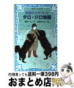  南極のカラフト犬タロ・ジロ物語 / 藤原 一生, 鬼藤 あかね / 講談社 