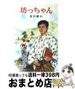 著者：夏目 漱石, 岡本 順出版社：ポプラ社サイズ：ペーパーバックISBN-10：4591009017ISBN-13：9784591009017■こちらの商品もオススメです ● あしながおじさん 改版 / ジーン ウェブスター, Jean Webster, 松本 恵子 / 新潮社 [文庫] ● わたしと小鳥とすずと 金子みすヾ童謡集 / 金子 みすゞ, 矢崎 節夫, 高畠純 / JULA出版局 [単行本] ● こちらゆかいな窓ふき会社 / ロアルド ダール, クェンティン ブレイク, Roald Dahl, Quentin Blake, 清水 奈緒子 / 評論社 [単行本] ● 恐竜の谷の大冒険 / メアリー・ポープ オズボーン, 食野 雅子 / メディアファクトリー [単行本] ● 若草物語 新装版 / ルイザ・メイ・オルコット, 藤田 香, 中山 知子 / 講談社 [新書] ● 野火 / 大岡昇平 / 旺文社 [文庫] ● 注文の多い料理店 / 宮沢 賢治 / ポプラ社 [ペーパーバック] ● 野口英世 / 馬場 正男 / ポプラ社 [新書] ● エジソン いたずらと発明の天才 / 崎川 範行, 柳瀬 昭雄 / 講談社 [新書] ● 二十四の瞳 / 壷井 栄, 戸井 昌造 / 講談社 [ペーパーバック] ● ごんぎつね / 新美 南吉 / ポプラ社 [ペーパーバック] ● 赤毛のアン / ルーシー・モード・モンゴメリ, 新井 苑子, Lucy Maud Montgomery, 村岡 花子 / 講談社 [新書] ● にんじん / ジュール・ルナール, 南本 史, 松本 三津代, Jules Renard / ポプラ社 [新書] ● 走れメロス / 太宰 治, 吉田 純 / 講談社 [新書] ● 三銃士 / アレクサンドル・デュマ, 金 斗鉉, 桜井 成夫 / 講談社 [新書] ■通常24時間以内に出荷可能です。※繁忙期やセール等、ご注文数が多い日につきましては　発送まで72時間かかる場合があります。あらかじめご了承ください。■宅配便(送料398円)にて出荷致します。合計3980円以上は送料無料。■ただいま、オリジナルカレンダーをプレゼントしております。■送料無料の「もったいない本舗本店」もご利用ください。メール便送料無料です。■お急ぎの方は「もったいない本舗　お急ぎ便店」をご利用ください。最短翌日配送、手数料298円から■中古品ではございますが、良好なコンディションです。決済はクレジットカード等、各種決済方法がご利用可能です。■万が一品質に不備が有った場合は、返金対応。■クリーニング済み。■商品画像に「帯」が付いているものがありますが、中古品のため、実際の商品には付いていない場合がございます。■商品状態の表記につきまして・非常に良い：　　使用されてはいますが、　　非常にきれいな状態です。　　書き込みや線引きはありません。・良い：　　比較的綺麗な状態の商品です。　　ページやカバーに欠品はありません。　　文章を読むのに支障はありません。・可：　　文章が問題なく読める状態の商品です。　　マーカーやペンで書込があることがあります。　　商品の痛みがある場合があります。