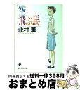 【中古】 空飛ぶ馬 / 北村薫 / 東京創元社 文庫 【宅配便出荷】