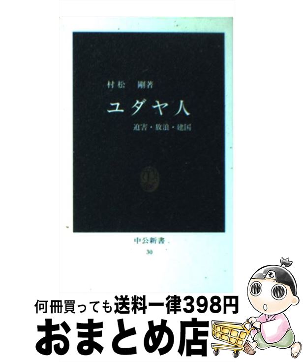 【中古】 ユダヤ人 迫害・放浪・建国 / 村松 剛 / 中央公論新社 [新書]【宅配便出荷】