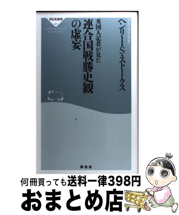 【中古】 英国人記者が見た連合国戦勝史観の虚妄 / ヘンリー S ストークス / 祥伝社 新書 【宅配便出荷】