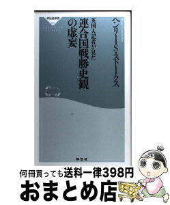 【中古】 英国人記者が見た連合国戦勝史観の虚妄 / ヘンリー・S・ストークス / 祥伝社 [新書]【宅配便出荷】