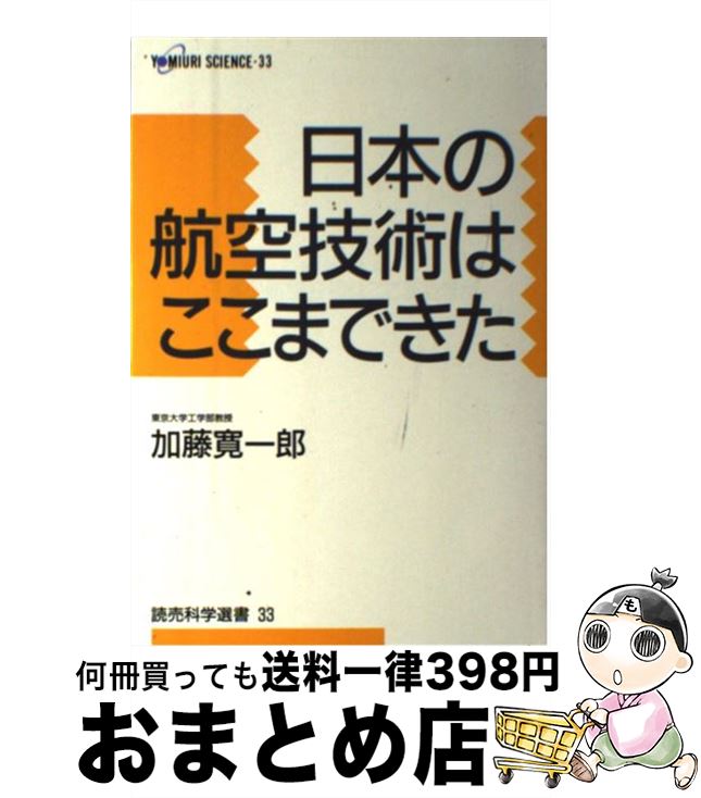 【中古】 日本の航空技術はここまできた / 加藤 寛一郎 / 読売新聞社 [単行本]【宅配便出荷】