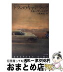 【中古】 ドランのキャデラック / スティーヴン キング, Stephen King, 小尾 芙佐 / 文藝春秋 [文庫]【宅配便出荷】