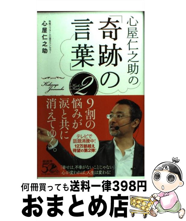 【中古】 心屋仁之助の「奇跡の言葉」 2 / 心屋 仁之助 / 経済界 [単行本]【宅配便出荷】