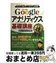 【中古】 Googleアナリティクス基礎講座コレだけ!技 今すぐ試して今すぐ効果! 新バージョン(v5)対応 / 吉田 喜彦 / 技術評論社 [単行本(ソフトカ...