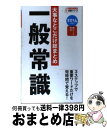 著者：就職情報研究会出版社：永岡書店サイズ：新書ISBN-10：4522456158ISBN-13：9784522456156■通常24時間以内に出荷可能です。※繁忙期やセール等、ご注文数が多い日につきましては　発送まで72時間かかる場合があります。あらかじめご了承ください。■宅配便(送料398円)にて出荷致します。合計3980円以上は送料無料。■ただいま、オリジナルカレンダーをプレゼントしております。■送料無料の「もったいない本舗本店」もご利用ください。メール便送料無料です。■お急ぎの方は「もったいない本舗　お急ぎ便店」をご利用ください。最短翌日配送、手数料298円から■中古品ではございますが、良好なコンディションです。決済はクレジットカード等、各種決済方法がご利用可能です。■万が一品質に不備が有った場合は、返金対応。■クリーニング済み。■商品画像に「帯」が付いているものがありますが、中古品のため、実際の商品には付いていない場合がございます。■商品状態の表記につきまして・非常に良い：　　使用されてはいますが、　　非常にきれいな状態です。　　書き込みや線引きはありません。・良い：　　比較的綺麗な状態の商品です。　　ページやカバーに欠品はありません。　　文章を読むのに支障はありません。・可：　　文章が問題なく読める状態の商品です。　　マーカーやペンで書込があることがあります。　　商品の痛みがある場合があります。