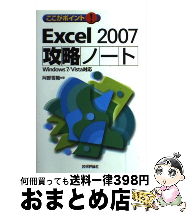 【中古】 ここがポイント！ Excel 2007攻略ノート Windows 7／Vista対応 / 阿部 香織 / 技術評論社 [単行本（ソフトカバー）]【宅配便出荷】