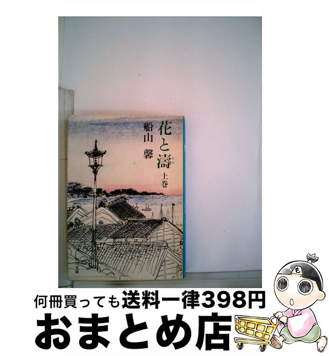 【中古】 花と濤 上巻 上 / 船山馨 / 角川書店 [文庫]【宅配便出荷】