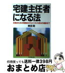 【中古】 宅建主任者になる法 合格のための勉強法からビジネス成功の秘訣まで / 奥田 昭 / 日本実業出版社 [単行本]【宅配便出荷】