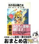 【中古】 光の名は戦乙女 / 北沢 慶, 安田 均, 四季 童子 / KADOKAWA(富士見書房) [文庫]【宅配便出荷】