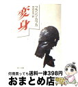 【中古】 変身 改版 / フランツ カフカ, Franz Kafka, 中井 正文 / KADOKAWA [文庫]【宅配便出荷】