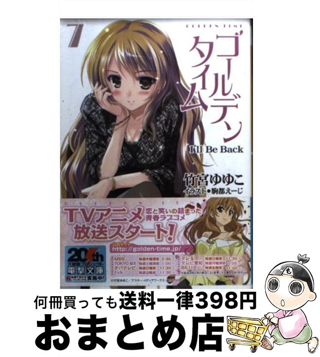 【中古】 ゴールデンタイム 7 / 竹宮 ゆゆこ, 駒都 えーじ / アスキー・メディアワークス [文庫]【宅配..