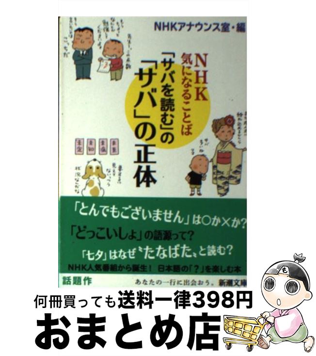 【中古】 「サバを読む」の「サバ