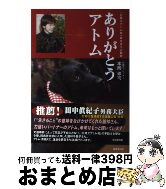 著者：本岡 修司出版社：廣済堂出版サイズ：単行本ISBN-10：433150834XISBN-13：9784331508343■こちらの商品もオススメです ● 盲導犬サフィー、命の代償 サフィーが命をかけてのこしてくれた、愛と勇気と感動 / 秋山 みつ子 / 講談社 [単行本（ソフトカバー）] ■通常24時間以内に出荷可能です。※繁忙期やセール等、ご注文数が多い日につきましては　発送まで72時間かかる場合があります。あらかじめご了承ください。■宅配便(送料398円)にて出荷致します。合計3980円以上は送料無料。■ただいま、オリジナルカレンダーをプレゼントしております。■送料無料の「もったいない本舗本店」もご利用ください。メール便送料無料です。■お急ぎの方は「もったいない本舗　お急ぎ便店」をご利用ください。最短翌日配送、手数料298円から■中古品ではございますが、良好なコンディションです。決済はクレジットカード等、各種決済方法がご利用可能です。■万が一品質に不備が有った場合は、返金対応。■クリーニング済み。■商品画像に「帯」が付いているものがありますが、中古品のため、実際の商品には付いていない場合がございます。■商品状態の表記につきまして・非常に良い：　　使用されてはいますが、　　非常にきれいな状態です。　　書き込みや線引きはありません。・良い：　　比較的綺麗な状態の商品です。　　ページやカバーに欠品はありません。　　文章を読むのに支障はありません。・可：　　文章が問題なく読める状態の商品です。　　マーカーやペンで書込があることがあります。　　商品の痛みがある場合があります。