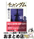  チャングム 3（医女篇） / キム サンホン, 米津 篤八 / 早川書房 