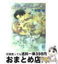 【中古】 ラヴァーズ レッスン / 和泉 桂, 松本 テマリ / 講談社 文庫 【宅配便出荷】