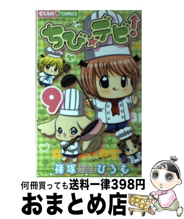 【中古】 ちび☆デビ！ 9 / 篠塚 ひろむ / 小学館 [コミック]【宅配便出荷】