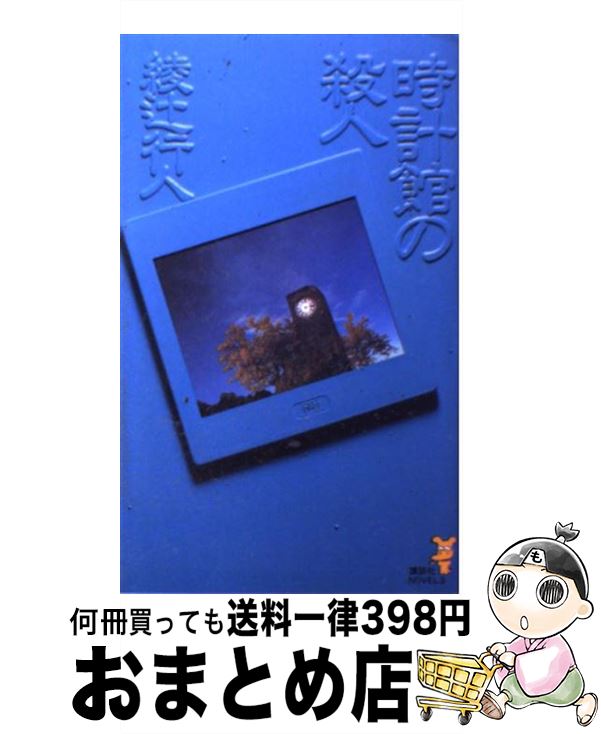 【中古】 時計館の殺人 究極の新本格推理 / 綾辻 行人 / 講談社 [新書]【宅配便出荷】