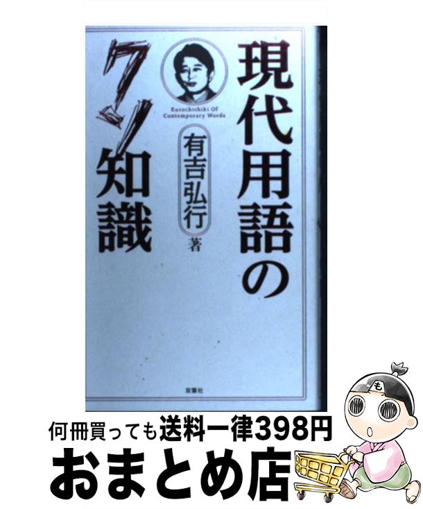 【中古】 現代用語のクソ知識 / 有吉 弘行 / 双葉社 [単行本（ソフトカバー）]【宅配便出荷】