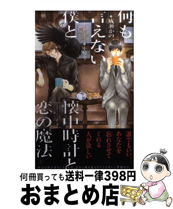 【中古】 何も言えない僕と懐中時計と恋の魔法 / 成瀬 かの, 小椋 ムク / 大洋図書 [新書]【宅配便出荷】