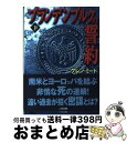 【中古】 ブランデンブルクの誓約 下 / グレン ミード, Glenn Meade, 戸田 裕之 / 二見書房 文庫 【宅配便出荷】