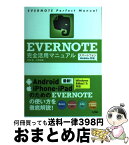 【中古】 EVERNOTE完全活用マニュアル スマートフォン／Win＆Mac対応 / 竹田 真, 小枝祐基 / ソシム [単行本]【宅配便出荷】