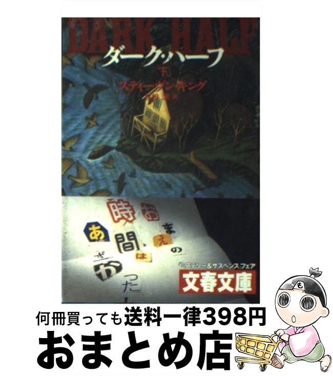 【中古】 ダーク・ハーフ 下 / スティーヴン キング, Stephen King, 村松 潔 / 文藝春秋 [文庫]【宅配便出荷】