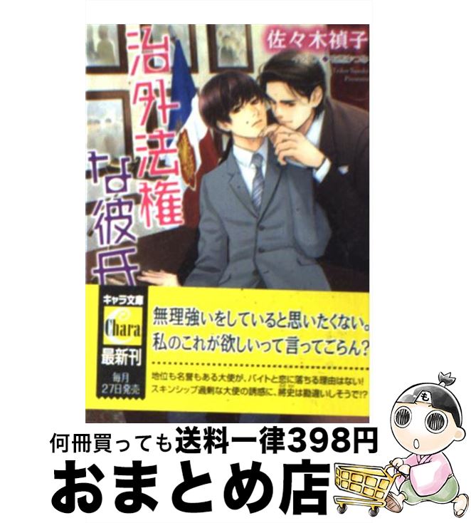 【中古】 治外法権な彼氏 / 佐々木禎子, 有馬かつみ / 徳間書店 [文庫]【宅配便出荷】