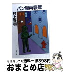 【中古】 パン屋再襲撃 / 村上 春樹 / 文藝春秋 [文庫]【宅配便出荷】