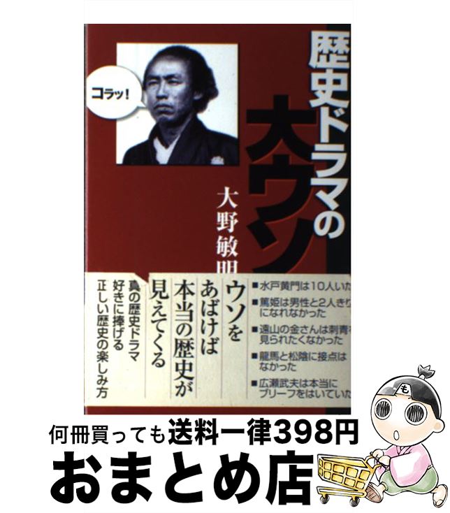 【中古】 歴史ドラマの大ウソ / 大野敏明 / 産経新聞出版 [単行本]【宅配便出荷】