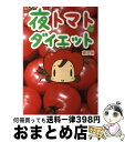 【中古】 夜トマトダイエット / 唐沢 明, 飯野耀子 / ぶんか社 [単行本]【宅配便出荷】