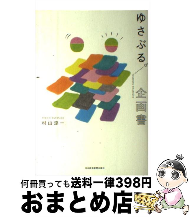 【中古】 ゆさぶる。企画書 / 村山 涼一 / 日本経済新聞出版 [単行本（ソフトカバー）]【宅配便出荷】