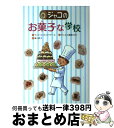 【中古】 ジャコのお菓子な学校 / ラッシェル オスファテール, Rachel Hausfater, 風川 恭子, ダニエル遠藤 みのり / 文研出版 [単行本...