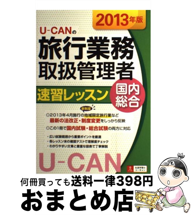 著者：ユーキャン旅行業務取扱管理者試験研究会出版社：U-CANサイズ：単行本（ソフトカバー）ISBN-10：4426604818ISBN-13：9784426604813■通常24時間以内に出荷可能です。※繁忙期やセール等、ご注文数が多い日につきましては　発送まで72時間かかる場合があります。あらかじめご了承ください。■宅配便(送料398円)にて出荷致します。合計3980円以上は送料無料。■ただいま、オリジナルカレンダーをプレゼントしております。■送料無料の「もったいない本舗本店」もご利用ください。メール便送料無料です。■お急ぎの方は「もったいない本舗　お急ぎ便店」をご利用ください。最短翌日配送、手数料298円から■中古品ではございますが、良好なコンディションです。決済はクレジットカード等、各種決済方法がご利用可能です。■万が一品質に不備が有った場合は、返金対応。■クリーニング済み。■商品画像に「帯」が付いているものがありますが、中古品のため、実際の商品には付いていない場合がございます。■商品状態の表記につきまして・非常に良い：　　使用されてはいますが、　　非常にきれいな状態です。　　書き込みや線引きはありません。・良い：　　比較的綺麗な状態の商品です。　　ページやカバーに欠品はありません。　　文章を読むのに支障はありません。・可：　　文章が問題なく読める状態の商品です。　　マーカーやペンで書込があることがあります。　　商品の痛みがある場合があります。