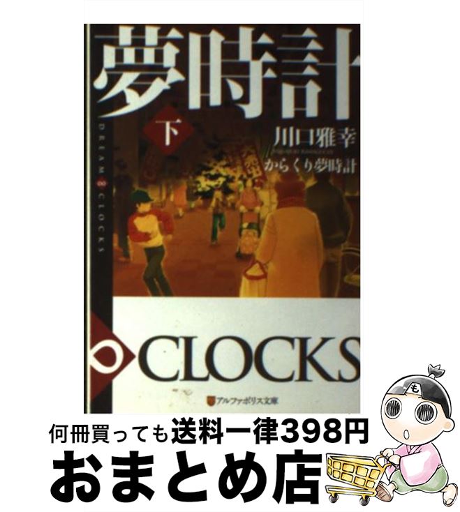 【中古】 からくり夢時計 DREAM∞CLOCKS 下 / 川口 雅幸 / アルファポリス [文庫]【宅配便出荷】