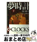 【中古】 からくり夢時計 DREAM∞CLOCKS 下 / 川口 雅幸 / アルファポリス [文庫]【宅配便出荷】