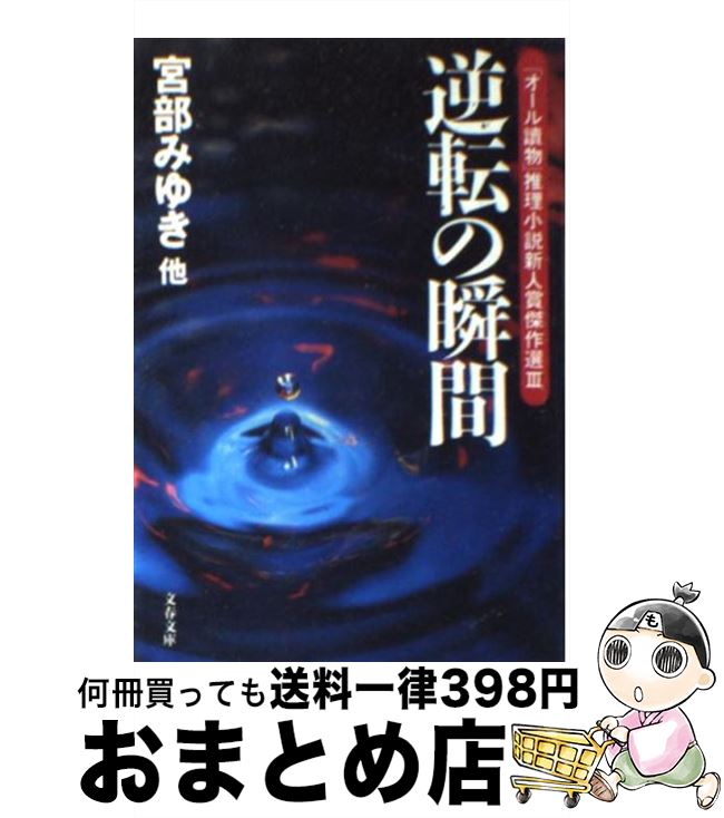 【中古】 逆転の瞬間 「オール読物」推理小説新人賞傑作選3 / 宮部 みゆき, 文藝春秋 / 文藝春秋 [文庫]【宅配便出荷】