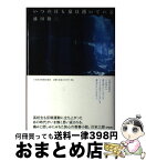 【中古】 いつの日も泉は湧いている / 盛田 隆二 / 日経BPマーケティング(日本経済新聞出版 [単行本]【宅配便出荷】