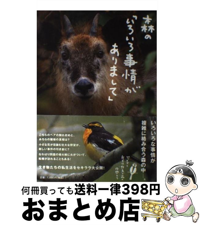  森の「いろいろ事情がありまして」 ピッキオと軽井沢野鳥の森の仲間たち / ピッキオ / 信濃毎日新聞社 