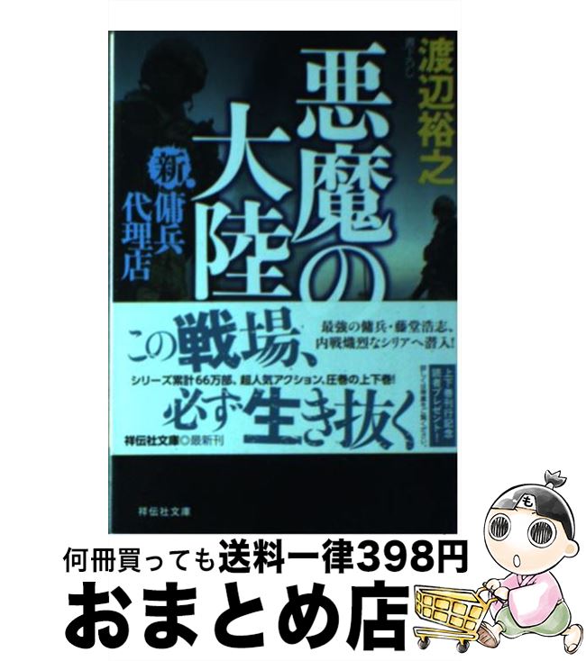 【中古】 悪魔の大陸 新・傭兵代理店 上 / 渡辺 裕之 / 祥伝社 [文庫]【宅配便出荷】