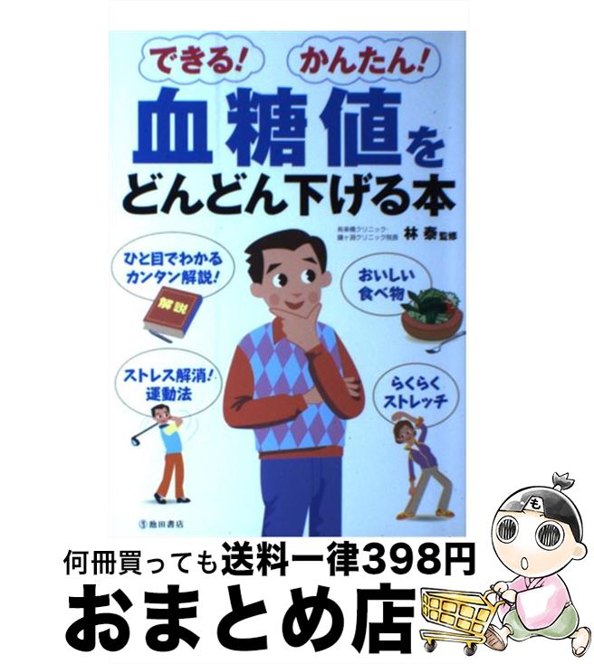 著者：林泰出版社：池田書店サイズ：単行本ISBN-10：4262123448ISBN-13：9784262123448■こちらの商品もオススメです ● 1分間リンパマッサージダイエット むくみがとれる！コリがとれる！脂肪が燃える！ / 渡辺 佳子 / アスコム [ムック] ● 1分リンパダイエット リンパマッサージで気持ちよくやせる / 渡辺佳子 / 大和書房 [文庫] ● 乙女のべっぴんルール キレイな毎日をつくる！ / 塩尻 朋子, 庄司 文絵 / 新星出版社 [単行本（ソフトカバー）] ● 血糖値をぐんぐん下げるコツがわかる本 自分で、すぐできる！高血糖リセット法 / 板倉 弘重 / 永岡書店 [単行本] ● 血糖値がみるみる下がる100のコツ / 主婦の友社 / 主婦の友社 [単行本] ● 低インシュリンダイエット・ハイパー GI値充実版！ / 高橋書店 / 高橋書店 [単行本] ● 一番わかりやすい低インシュリンダイエットの本完全攻略版 ちゃんと食べればきっちりやせる！ / 永田 孝行 / 朝日新聞出版 [単行本] ● はじめての糖尿病の食事 血糖値が高いといわれたら / 成美堂出版 / 成美堂出版 [単行本] ● 脚やせpushダイエット 1日1エクサで脚が細くなる！キレイになる！ / 斉藤 美恵子 / 幻冬舎 [単行本] ● 自力で血糖値を下げる食べ方 / 板倉 弘重 / 宝島社 [大型本] ● 糖尿病に効く「かんたん体操」 筋肉を使うほど血糖値は下がる！ / 宮本 正一, 平野 勉 / 洋泉社 [新書] ● 血糖値を下げる簡単メニュー 組み合わせ自由 / 井上 修二 / 成美堂出版 [単行本（ソフトカバー）] ● 血糖値が下がる糖質制限食のすべて 米国糖尿病協会も認めた！つらくないから続けられる！ / 主婦の友社 / 主婦の友社 [単行本（ソフトカバー）] ● ズボラでも血糖値がみるみる下がる57の方法 / 板倉弘重 / アスコム [新書] ● 習慣になる！楽しみながら下げる血糖値コントロール / SBクリエイティブ [単行本] ■通常24時間以内に出荷可能です。※繁忙期やセール等、ご注文数が多い日につきましては　発送まで72時間かかる場合があります。あらかじめご了承ください。■宅配便(送料398円)にて出荷致します。合計3980円以上は送料無料。■ただいま、オリジナルカレンダーをプレゼントしております。■送料無料の「もったいない本舗本店」もご利用ください。メール便送料無料です。■お急ぎの方は「もったいない本舗　お急ぎ便店」をご利用ください。最短翌日配送、手数料298円から■中古品ではございますが、良好なコンディションです。決済はクレジットカード等、各種決済方法がご利用可能です。■万が一品質に不備が有った場合は、返金対応。■クリーニング済み。■商品画像に「帯」が付いているものがありますが、中古品のため、実際の商品には付いていない場合がございます。■商品状態の表記につきまして・非常に良い：　　使用されてはいますが、　　非常にきれいな状態です。　　書き込みや線引きはありません。・良い：　　比較的綺麗な状態の商品です。　　ページやカバーに欠品はありません。　　文章を読むのに支障はありません。・可：　　文章が問題なく読める状態の商品です。　　マーカーやペンで書込があることがあります。　　商品の痛みがある場合があります。