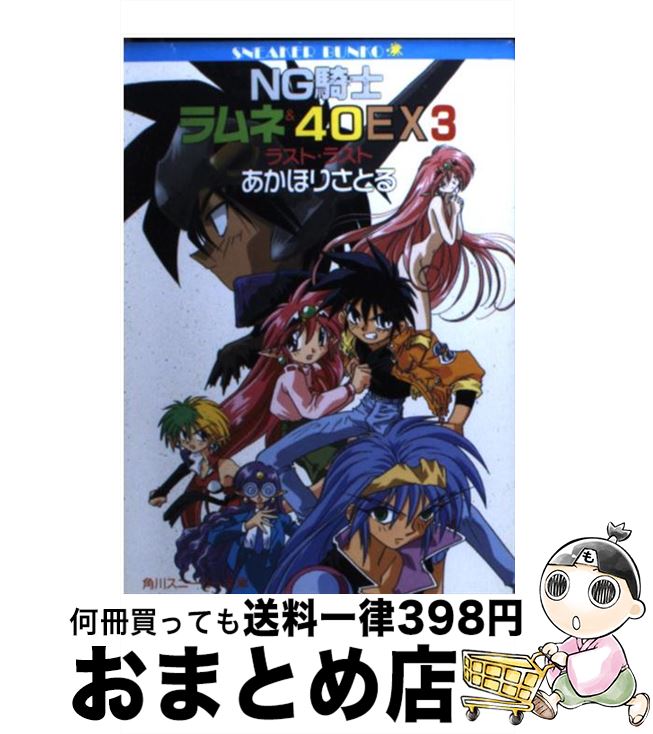 楽天市場】NG騎士ラムネ&40(本・雑誌・コミック)の通販 楽天市場】NG騎士ラムネ&40(本・雑誌・コミック)の通販