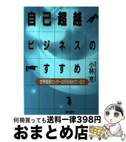 【中古】 自己超越ビジネスのすすめ 世界健康センターは何を始めているか / 小林 充 / 現代書林 [単行本]【宅配便出荷】