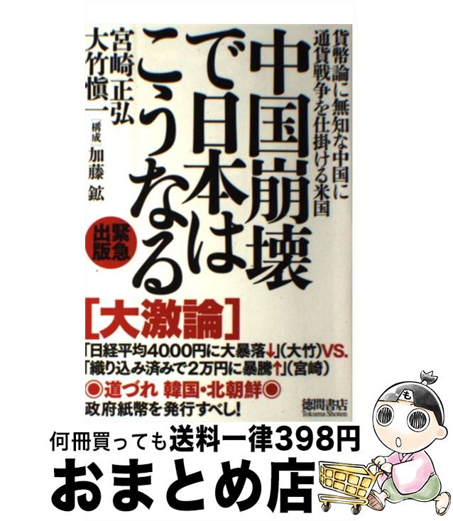 【中古】 中国崩壊で日本はこうなる 貨幣論に無知な中国に通貨戦争を仕掛ける米国 / 宮崎正弘, 大竹愼一 / 徳間書店 [単行本]【宅配便出荷】