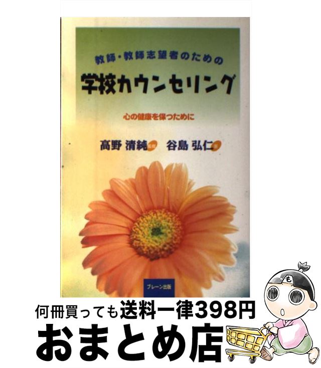 【中古】 教師・教師志望者のための学校カウンセリング 心の健康を保つために / 谷島 弘仁, 高野 清純 / ブレーン出版 [単行本]【宅配便出荷】