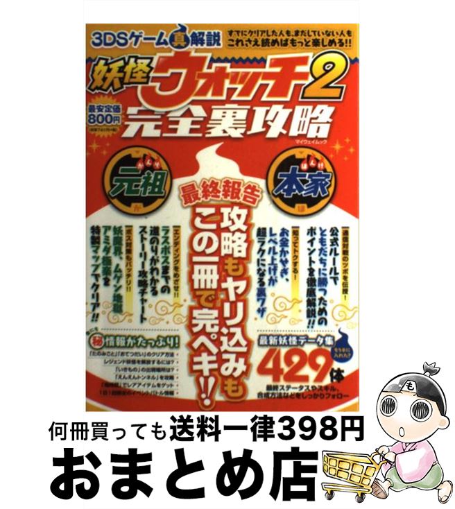 楽天もったいない本舗　おまとめ店【中古】 3DSゲーム真解説妖怪ウォッチ2完全裏攻略 最終報告攻略もヤリ込みもこの一冊で完ペキ！！ / マイウェイ出版 / マイウェイ出版 [ムック]【宅配便出荷】