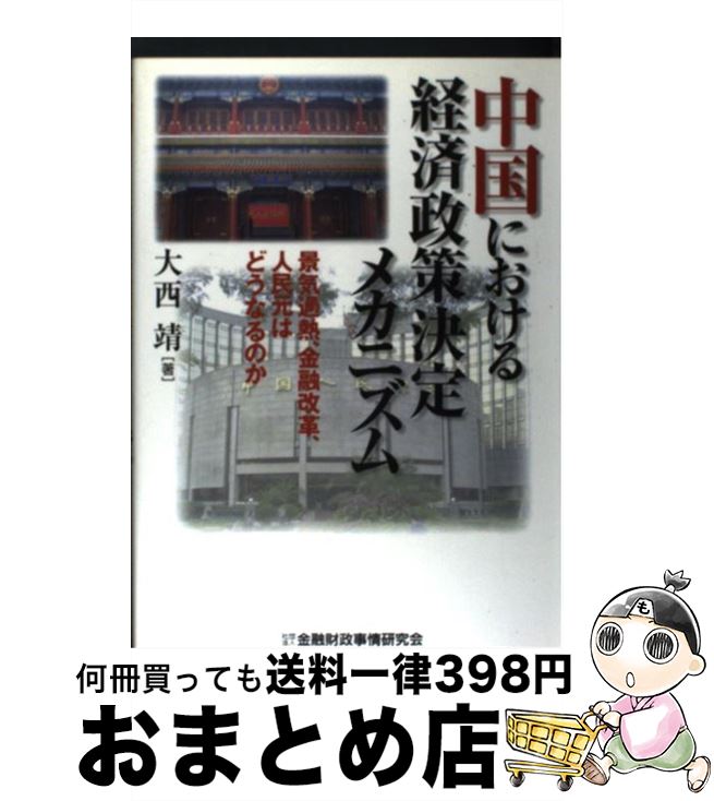 【中古】 中国における経済政策決定メカニズム 景気過熱、金融改革、人民元はどうなるのか / 大西 靖 / 金融財政事情研究会 [単行本]【宅配便出荷】