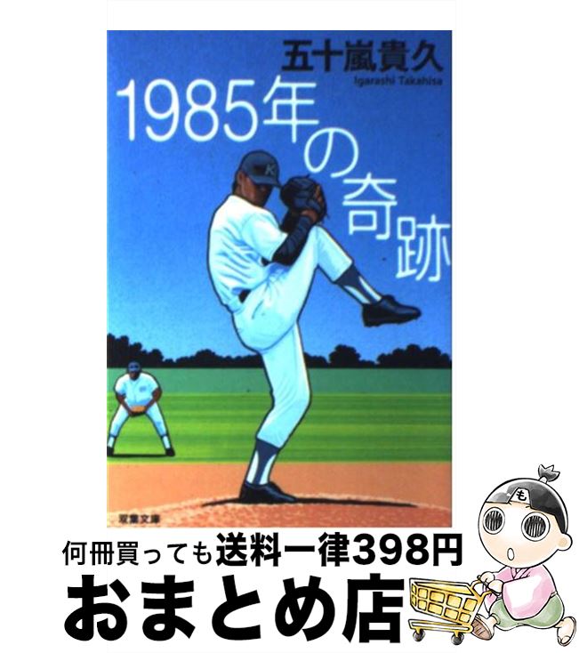 【中古】 1985年の奇跡 / 五十嵐 貴久 / 双葉社 [文庫]【宅配便出荷】